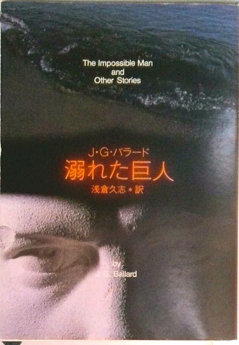 【中古】溺れた巨人 /東京創元社/ジェ-ムズ・グレ-アム・バラ-ド（文庫）