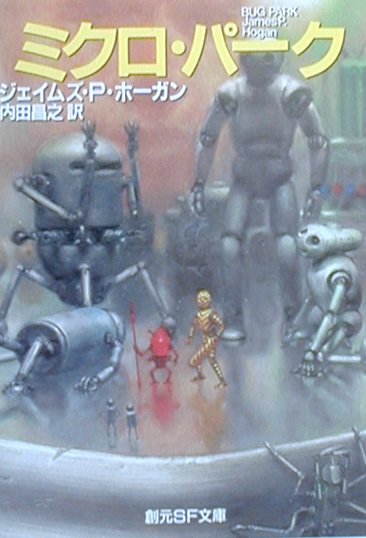 【中古】ミクロ・パ-ク /東京創元社/ジェ-ムズ・P．ホ-ガン（文庫）