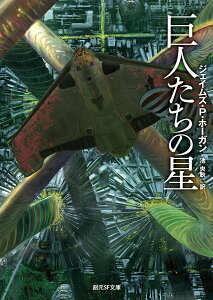 【中古】巨人たちの星 新版/東京創元社/ジェイムズ・P.ホーガン(文庫)