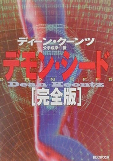 【中古】デモン シ-ド完全版 /東京創元社/ディ-ン R．ク-ンツ（文庫）