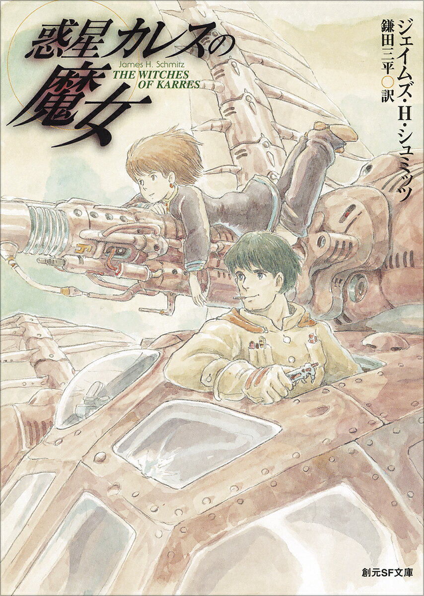 【中古】惑星カレスの魔女 新版/東京創元社/ジェイムズ・H．シュミッツ（文庫）