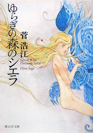 【中古】ゆらぎの森のシエラ/東京創元社/菅浩江（文庫）