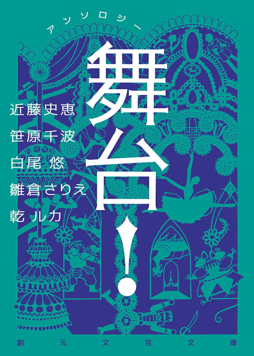 【中古】アンソロジー舞台！/東京創元社/近藤史恵（文庫）