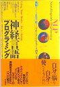 【中古】神経言語プログラミング 頭脳をつかえば自分も変わる /東京図書/リチャ-ド・バンドラ-(単行本)