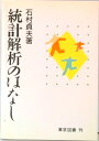 【中古】統計解析のはなし /東京図書/石村貞夫(単行本)