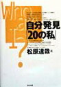 【中古】自分発見「20の私」/東京図書/松原達哉(単行本)
