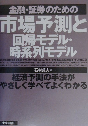 【中古】金融・証券のための市場予測と回帰モデル・時系列モデル /東京図書/石村貞夫（単行本）