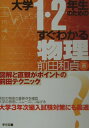 【中古】大学1・2年生のためのすぐわかる物理 /東京図書/前田和貞(単行本)