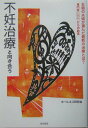 【中古】不妊治療と向き合う/東京図書/ホ-ルネス研究会(単行本)