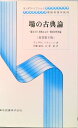 【中古】場の古典論 電気力学,特殊および一般相対性理論 /東京図書/レフ・ダヴィドヴィッチ・ランダウ(単行本)