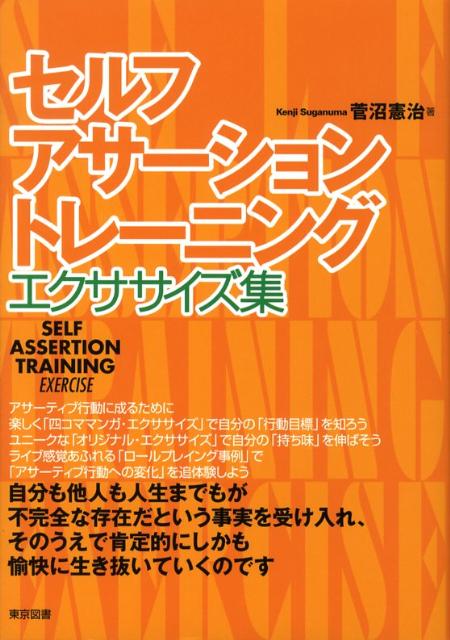 楽天市場】アサーショントレーニング 本の通販
