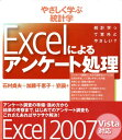 【中古】Excelによるアンケ-ト処理 やさしく学ぶ統計学 /東京図書/石村貞夫(単行本)