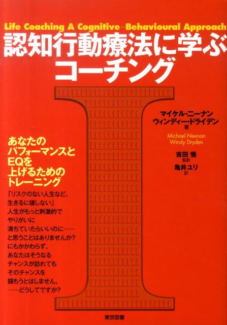 【中古】認知行動療法に学ぶコ-チング /東京図書/マイケル・ニ-ナン（単行本）