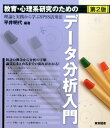 【中古】教育・心理系研究のためのデ-タ分析入門 理論と実践から学ぶSPSS活用法 第2版/東京図書/平井明代(単行本)