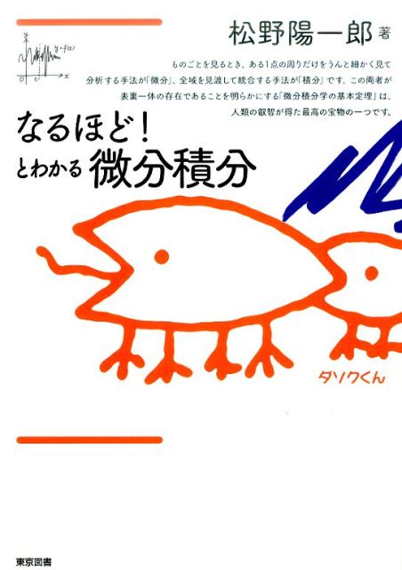 【中古】なるほど！とわかる微分積分 /東京図書/松野陽一郎（単行本）
