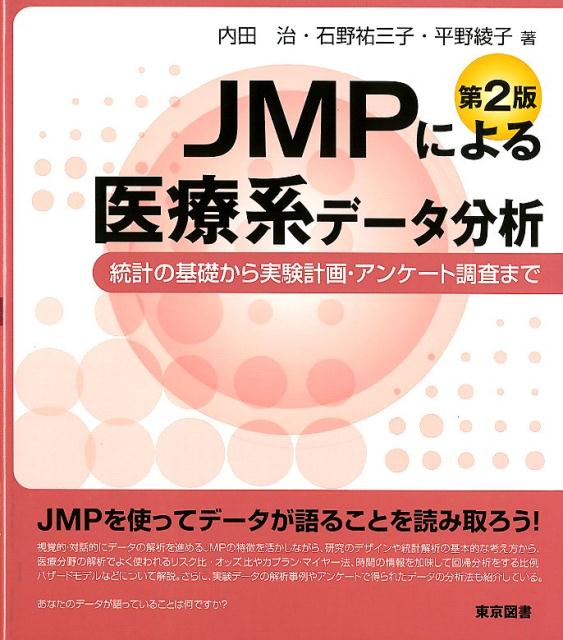 【中古】JMPによる医療系データ分析 統計の基礎から実験計画 アンケート調査まで 第2版/東京図書/内田治（単行本）