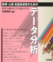 【中古】教育・心理・言語系研究のためのデータ分析 研究の幅を広げる統計手法 /東京図書/平井明代(単行本)