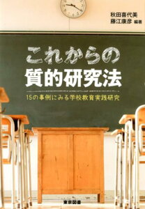 【中古】これからの質的研究法 15の事例にみる学校教育実践研究 /東京図書/秋田喜代美(単行本)