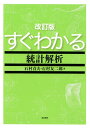 【中古】すぐわかる統計解析 改訂版/東京図書/石村貞夫(単行本)