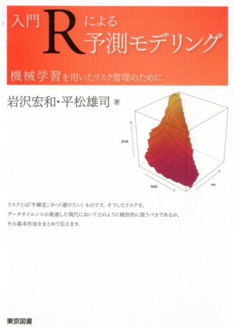 【中古】入門Rによる予測モデリング 機械学習を用いたリスク管理のために /東京図書/岩沢宏和（単行本）
