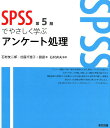 【中古】SPSSでやさしく学ぶアンケート処理 第5版/東京図書/石村友二郎(単行本(ソフトカバー))