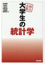 【中古】弱点克服大学生の統計学 /東京図書/汪金芳(単行本)