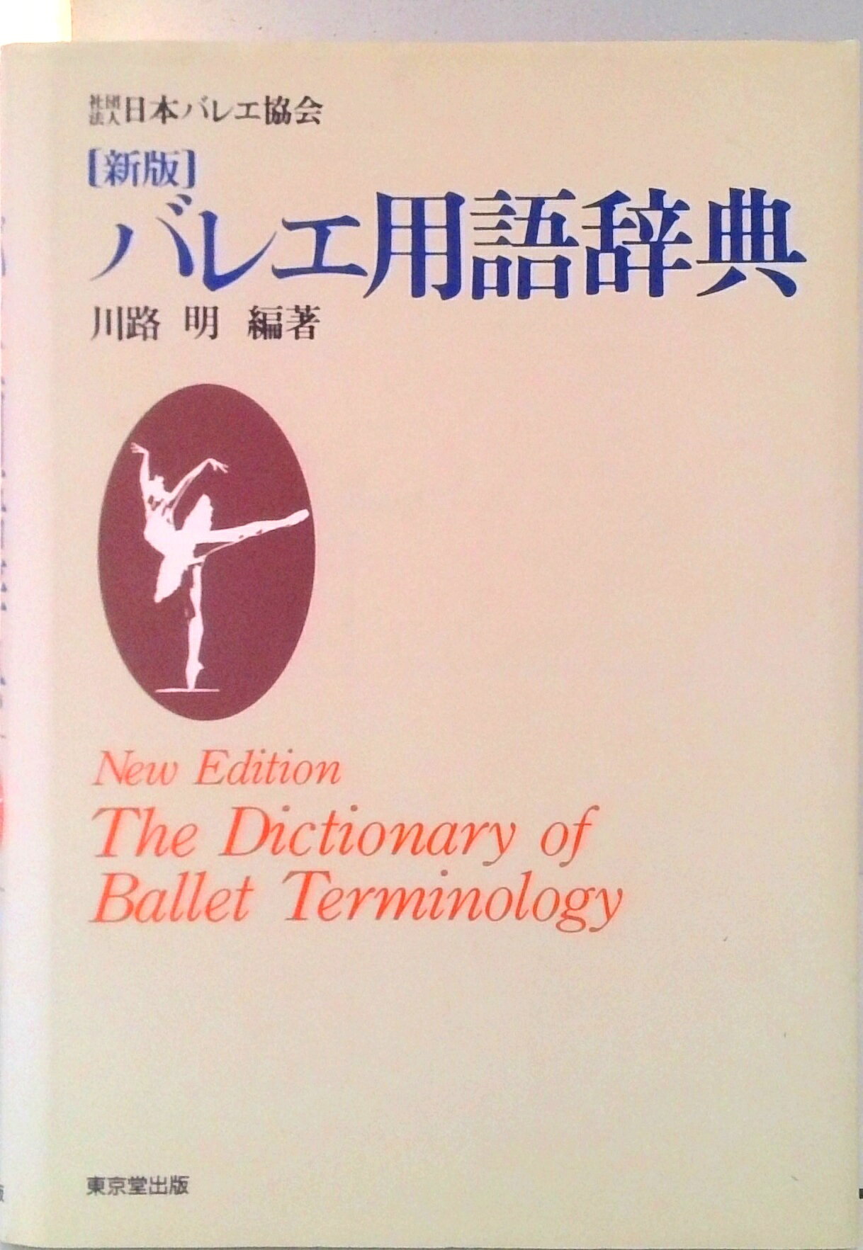 【中古】バレエ用語辞典 新版/東京堂出版/川路明（単行本）