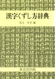 【中古】漢字くずし方辞典 /東京堂出版/児玉幸多（単行本）