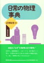 【中古】日常の物理事典 /東京堂出版/近角聡信(単行本)