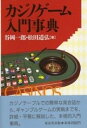【中古】カジノゲ-ム入門事典 /東京堂出版/谷岡一郎(単行本)