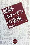 【中古】標語・スロ-ガンの事典/東京堂出版/祖田浩一（単行本）