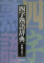 【中古】四字熟語辞典/東京堂出版/東郷吉男(単行本)