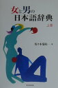 【中古】女と男の日本語辞典 上巻/東京堂出版/佐々木瑞枝(単行本)