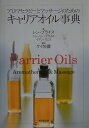 【中古】アロマセラピ-とマッサ-ジのためのキャリアオイル事典 /東京堂出版/レン・プライス(単行本)