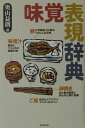 【中古】味覚表現辞典 /東京堂出版/奥山益朗(単行本)