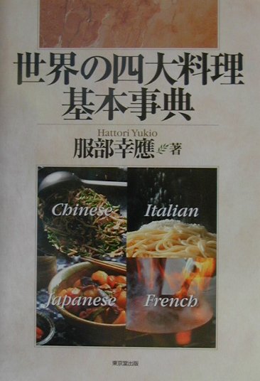 【中古】世界の四大料理基本事典 /東京堂出版/服部幸應（単行本）