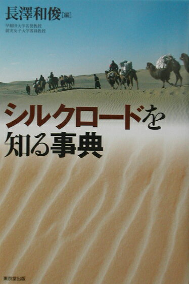 【中古】シルクロ-ドを知る事典/東京堂出版/長澤和俊（単行本）
