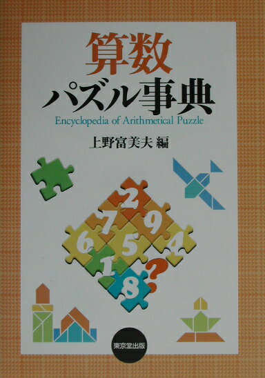 【中古】算数パズル事典 /東京堂出版/上野富美夫（単行本）