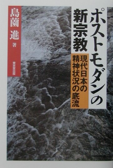 【中古】ポストモダンの新宗教 現代日本の精神状況の底流 /東京堂出版/島薗進（単行本）