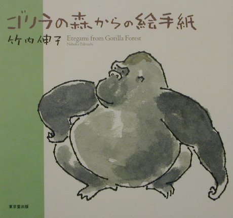 【中古】ゴリラの森からの絵手紙/東京堂出版/竹内伸子（単行本）