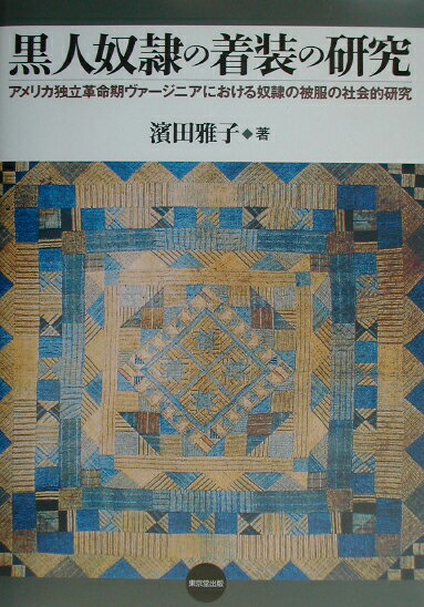 【中古】黒人奴隷の着装の研究 アメリカ独立革命期ヴァ-ジニアにおける奴隷の被服の /東京堂出版/浜田雅子（単行本）