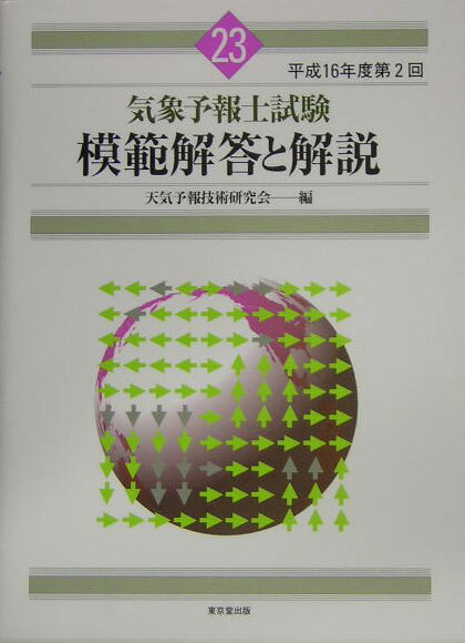 【中古】気象予報士試験模範解答と解説 平成16年度　第2回 /東京堂出版/天気予報技術研究会（単行本）