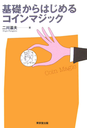 Magic - 【中古】基礎からはじめるコインマジック /東京堂出版/二川滋夫（単行本）