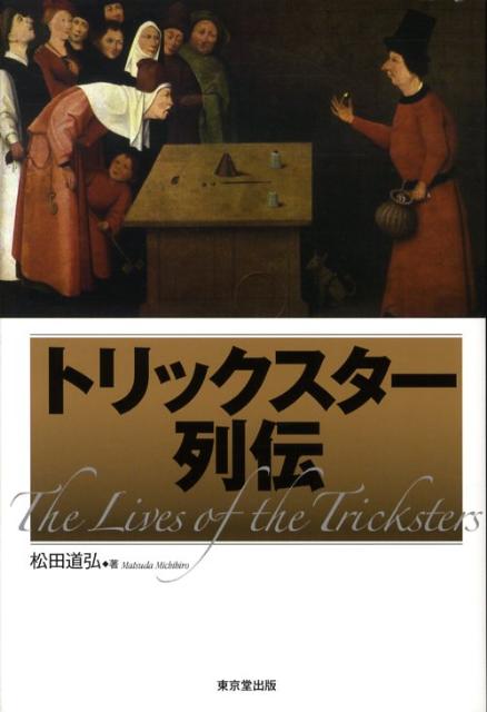 【中古】トリックスタ-列伝 近代マジック小史/東京堂出版/松田道弘（単行本）