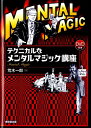 【中古】テクニカルなメンタルマジック講座 /東京堂出版/荒木一郎(単行本)