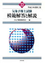 【中古】気象予報士試験模範解答と解説 平成21年度第2回 /東京堂出版/天気予報技術研究会(大型本)