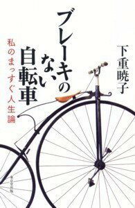 【中古】ブレ-キのない自転車 私のまっすぐ人生論/東京堂出版/下重暁子（単行本（ソフトカバー））