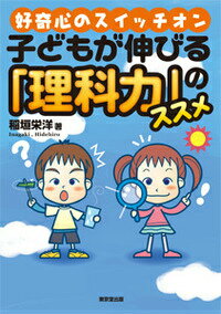 【中古】好奇心のスイッチオン子どもが伸びる「理科力」のススメ /東京堂出版/稲垣栄洋（単行本（ソフトカバー））