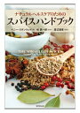 【中古】ナチュラルヘルスケアのためのスパイスハンドブック/東京堂出版/ペニ-・スタンウェイ(単行本(ソフトカバー))