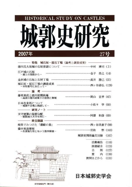 【中古】城郭史研究 第27号 /日本城郭史学会（単行本）(3.0)